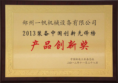 領航智造 一帆機械榮獲“2013裝備中國創新先鋒獎”背后的研發力量