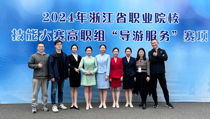 我校學(xué)子榮獲浙江省職業(yè)院校技能大賽高職組“導(dǎo)游服務(wù)”賽項(xiàng)一等獎(jiǎng)2項(xiàng)